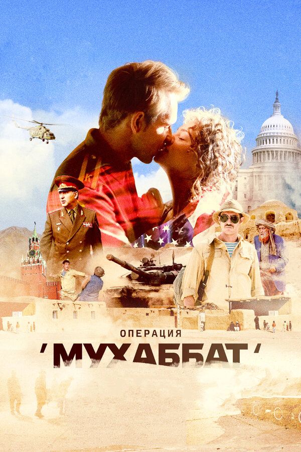 Операция «Мухаббат» (2018) - смотреть онлайн